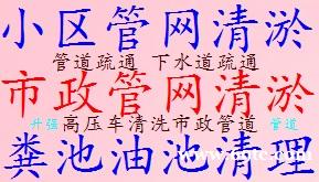正规公司市政管道清淤 河道清淤管道清洗 化粪池清理抽淤泥抽粪 正规公司市政管道清淤 河道清淤管道清洗 化粪池清理抽淤泥抽粪