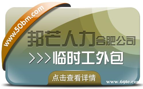 合肥临时工外包尽在邦芒 企业用工不再愁 合肥临时工外包尽在邦芒 企业用工不再愁