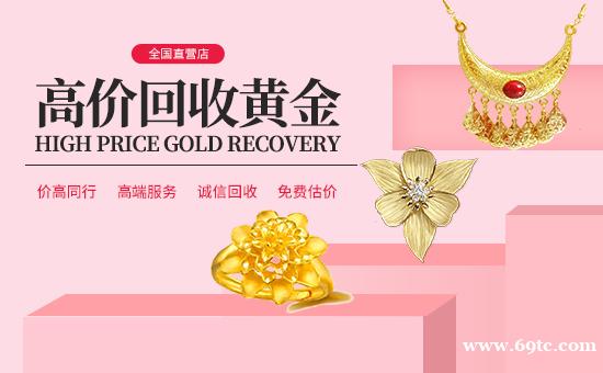 2025回收黄金多少钱一克 江苏回收金银旧料首饰 2025回收黄金多少钱一克 江苏回收金银旧料首饰