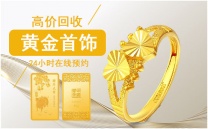 宝泉珠宝 专业回收黄金 纯金手镯回收 足金金条大量收购