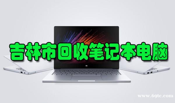 吉林市回收电脑,上门收购二手电脑 吉林市回收电脑,上门收购二手电脑