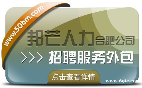 合肥招聘服务外包选邦芒 一站式搞定招聘流程 合肥招聘服务外包选邦芒 一站式搞定招聘流程