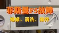 武汉菲斯曼壁挂炉售后维修点‖及常见故障解决方法拆除安装清洗保养