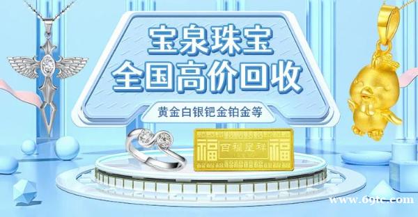 黄金回收在线报价 闲置黄金回收多少钱一克 宝泉珠宝 黄金回收在线报价 闲置黄金回收多少钱一克 宝泉珠宝