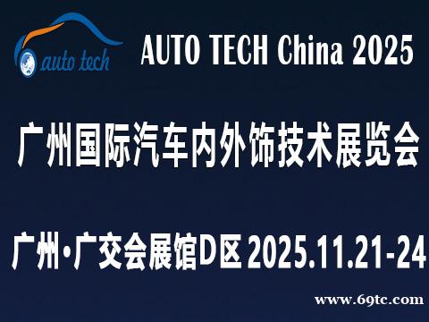 2025广州国际汽车内外饰技术展览会 2025广州国际汽车内外饰技术展览会