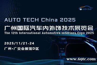 2025广州国际汽车内外饰技术展览会 2025广州国际汽车内外饰技术展览会