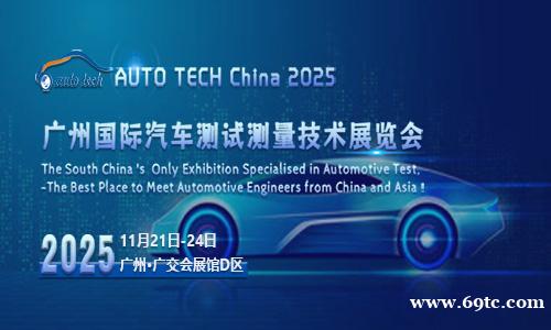 2025广州国际汽车测试测量技术展览会 2025广州国际汽车测试测量技术展览会