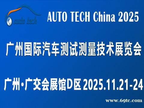 2025广州国际汽车测试测量技术展览会 2025广州国际汽车测试测量技术展览会