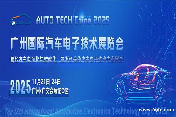 2025第十二届广州国际汽车电子技术展览会 2025第十二届广州国际汽车电子技术展览会
