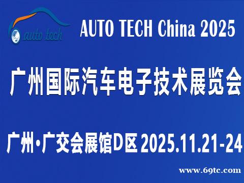 2025第十二届广州国际汽车电子技术展览会 2025第十二届广州国际汽车电子技术展览会