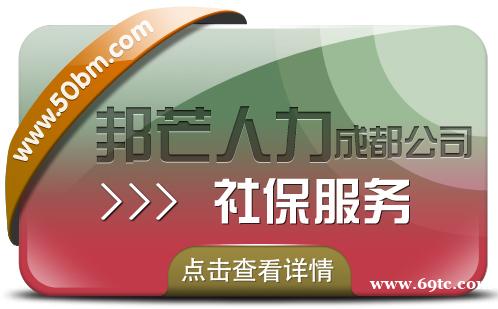成都社保服务认准邦芒人力 专注于解决企业交社保难题 成都社保服务认准邦芒人力 专注于解决企业交社保难题