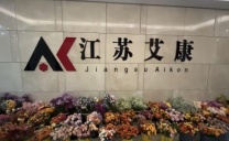 试剂订购平台『江苏艾康』 化学试剂供应 品质保障、配送及时