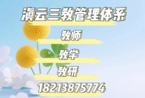 滇云教育的三教管理模式