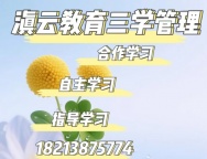 滇云教育的三学模式