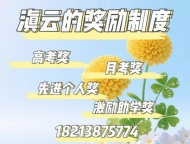 滇云教育的四奖机制