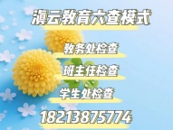 滇云教育的六查管理