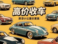 济南专业私家收购，省心卖车就找我