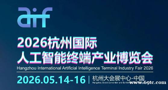 2026杭州国际人工智能终端产业博览会 2026杭州国际人工智能终端产业博览会