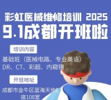 彩虹医疗器械维修技能9月份成都开班报名啦