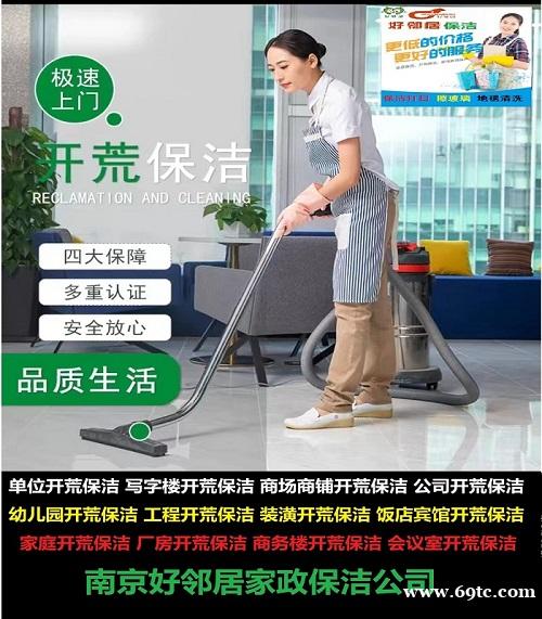 南京玄武区附近好邻居开荒保洁公司 快速上门服务保洁电话 正规团队直接下单 南京玄武区附近好邻居开荒保洁公司 快速上门服务保洁电话 正规团队直接下单