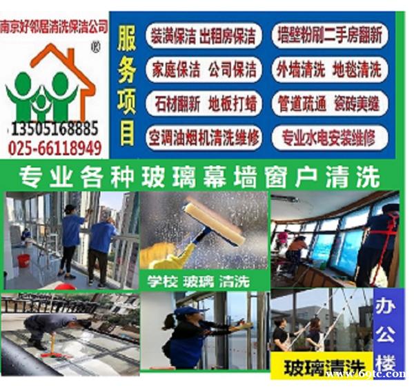 南京建邺区附近清洗公司电话 服务空调清洗 地面清洁 玻璃清洗 地毯清洗 全屋高温消毒 南京建邺区附近清洗公司电话 服务空调清洗 地面清洁 玻璃清洗 地毯清洗 全屋高温消毒