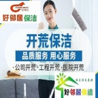 南京浦口区浦滨路新浦路附近开荒保洁清洗服务公司 擦玻璃 空调清洗 洗地毯 日常打扫卫生