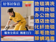 南京江北新区附近清洗公司 玻璃清洗 地砖地面清洁 PVC地板清洗 地毯清洗