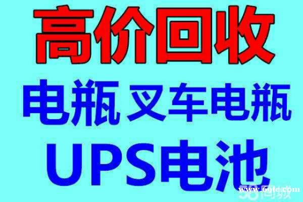 吉林电瓶ups蓄电池回收地址叉车电瓶回收电话是多少 吉林电瓶ups蓄电池回收地址叉车电瓶回收电话是多少
