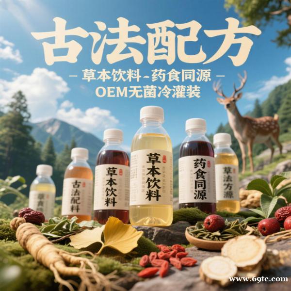 提供无菌冷灌装药食同源饮品古法草本饮品代工 提供无菌冷灌装药食同源饮品古法草本饮品代工
