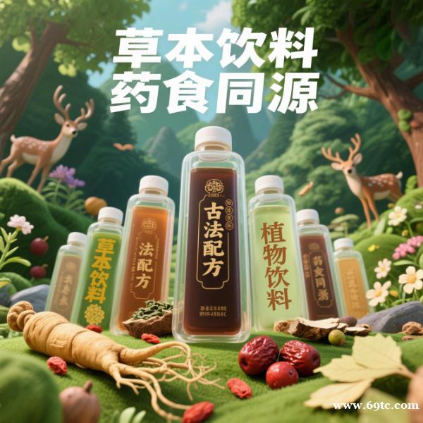 提供无菌冷灌装药食同源饮品古法草本饮品代工 提供无菌冷灌装药食同源饮品古法草本饮品代工
