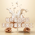 提供无菌冷灌装植物蛋白饮料代加工