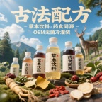 提供无菌冷灌装药食同源饮品古法草本饮品代工