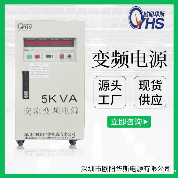 欧阳华斯厂家供应5KVA变压变频电源|5KW调频调压220V60HZ 欧阳华斯厂家供应5KVA变压变频电源|5KW调频调压220V60HZ
