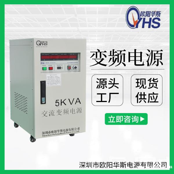 欧阳华斯厂家供应5KVA变压变频电源|5KW调频调压220V60HZ 欧阳华斯厂家供应5KVA变压变频电源|5KW调频调压220V60HZ