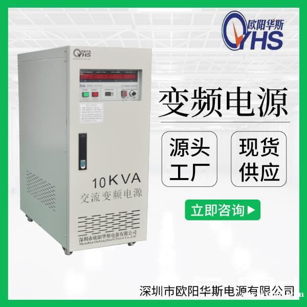 深圳欧阳华斯厂家供应10KVA变压变频电源|10KW调频调压110V60HZ 深圳欧阳华斯厂家供应10KVA变压变频电源|10KW调频调压110V60HZ