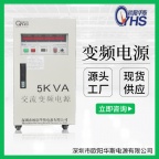 欧阳华斯厂家供应5KVA变压变频电源|5KW调频调压220V60HZ