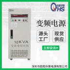 深圳欧阳华斯厂家供应10KVA变压变频电源|10KW调频调压110V60HZ