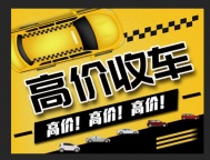 济南诚心高价收二手车