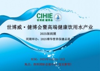 2025CIHIE健博会曁高端健康饮用水产业深圳展