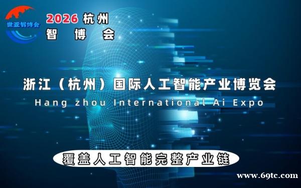 2026杭州国际人工智能产业博览会(杭州智博会) 2026杭州国际人工智能产业博览会(杭州智博会)