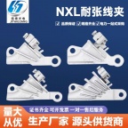 导线用NXL系列电力金具耐张线夹批发厂家直销铝合金绝缘耐张线夹