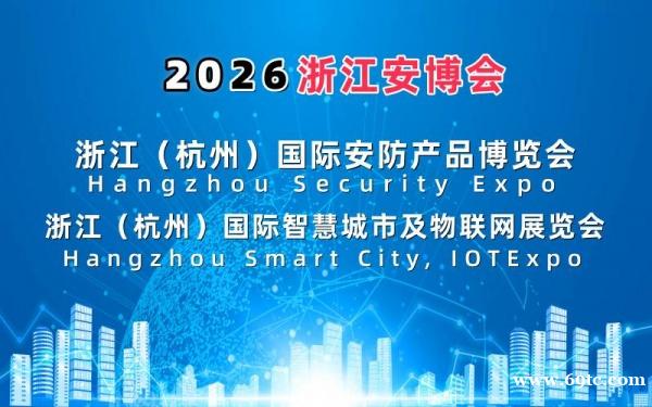 2026浙江安博会·杭州国际安防产品博览会 2026浙江安博会·杭州国际安防产品博览会