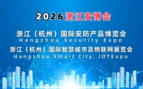 2026浙江安博会·杭州国际安防产品博览会