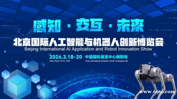 2026北京国际机器人技术展览会 2026北京国际机器人技术展览会