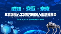 2026北京国际机器人技术展览会