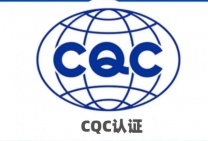CQC认证