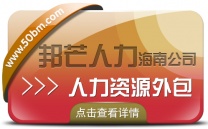 海南人力资源外包公司认准邦芒 降低生产成本提高生产效率