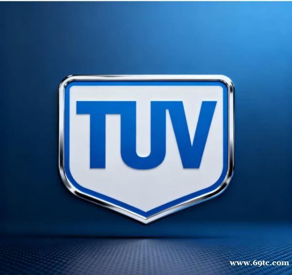 TUV认证 TUV认证