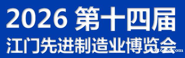 2026第十四届江门先进制造业博览会 2026第十四届江门先进制造业博览会