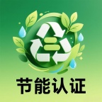 节能产品认证